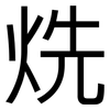 烍: sans serif 烍: sans serif