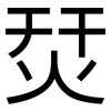 烎: sans serif 烎: sans serif