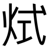 烒: sans serif 烒: sans serif