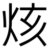 烗: sans serif 烗: sans serif