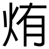 烠: sans serif 烠: sans serif