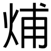 烳: sans serif 烳: sans serif