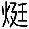 烶: sans serif 烶: sans serif