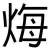烸: sans serif 烸: sans serif