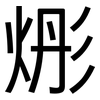 烿: sans serif 烿: sans serif