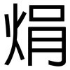 焆: sans serif 焆: sans serif