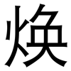 焕: sans serif 焕: sans serif