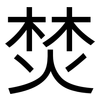 焚: sans serif 焚: sans serif