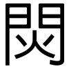 焛: sans serif 焛: sans serif