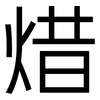 焟: sans serif 焟: sans serif