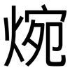 焥: sans serif 焥: sans serif