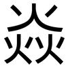 焱: sans serif