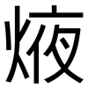 焲: sans serif 焲: sans serif