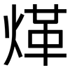 煂: sans serif 煂: sans serif