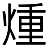 煄: sans serif 煄: sans serif