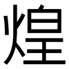 煌: sans serif 煌: sans serif