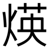 煐: sans serif 煐: sans serif