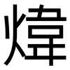 煒: sans serif