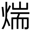 煓: sans serif 煓: sans serif