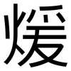 煖: sans serif
