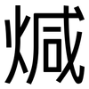 煘: sans serif 煘: sans serif