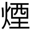 煙: sans serif
