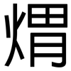 煟: sans serif
