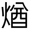煪: sans serif 煪: sans serif