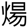 煬: sans serif