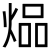 煰: sans serif 煰: sans serif