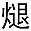 煺: sans serif 煺: sans serif