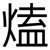 熆: sans serif 熆: sans serif