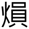 熉: sans serif 熉: sans serif