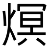 熐: sans serif 熐: sans serif