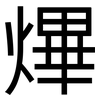 熚: sans serif 熚: sans serif