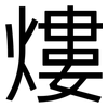 熡: sans serif 熡: sans serif