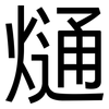 熥: sans serif