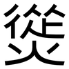 熧: sans serif 熧: sans serif