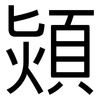 熲: sans serif