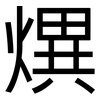 熼: sans serif 熼: sans serif