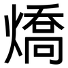 燆: sans serif 燆: sans serif