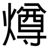 燇: sans serif 燇: sans serif