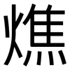 燋: sans serif