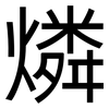 燐: sans serif
