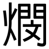 燘: sans serif