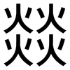燚: sans serif