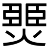 燛: sans serif 燛: sans serif