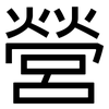 營: sans serif