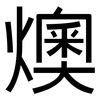 燠: sans serif
