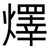 燡: sans serif